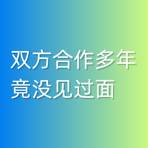 清輝鈀碳回收日記545，雙方合作多年竟沒見過面