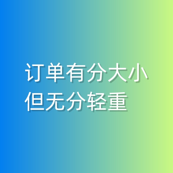 清輝鈀碳回收日記551，訂單有分大小，但無分輕重