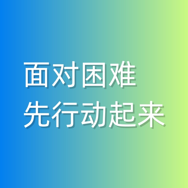 鈀碳回收，面對困難,先行動起來