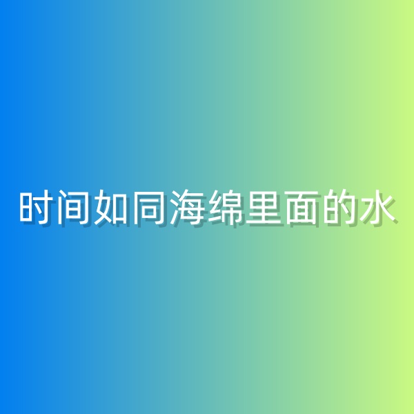 鈀碳回收，時間如同海綿里面的水