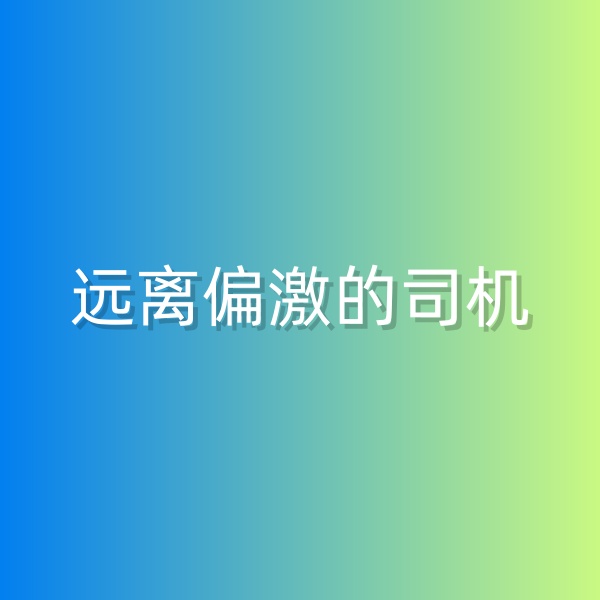 鈀碳回收，盡量遠(yuǎn)離偏激的司機(jī)