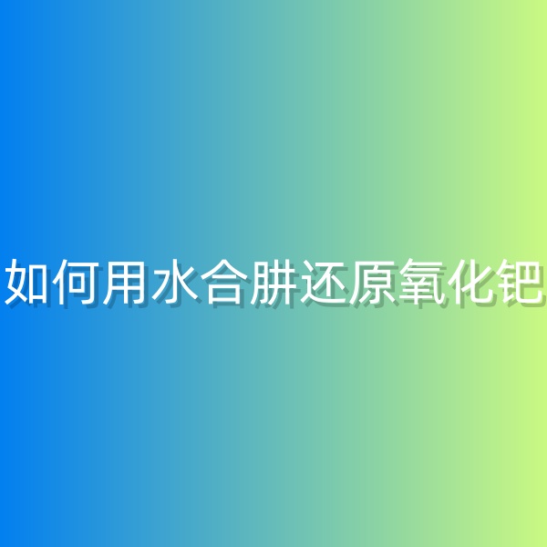 清輝鈀碳回收日記568，如何用水合肼還原氧化鈀