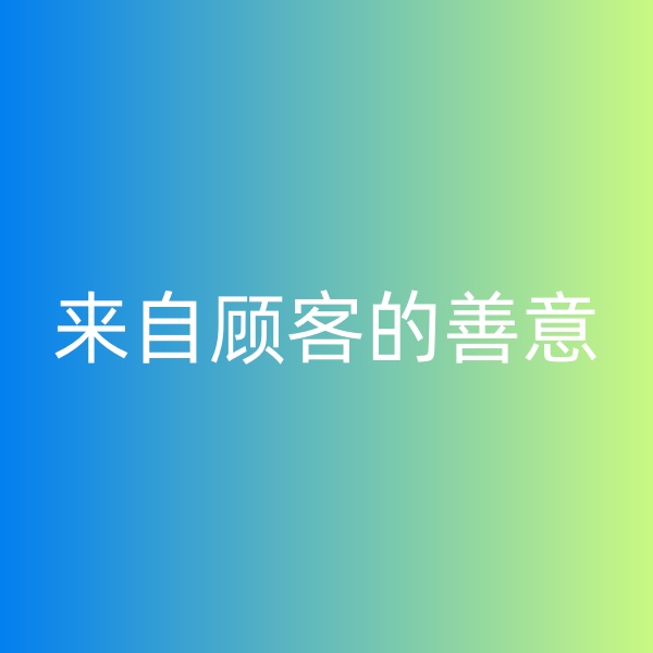 鈀碳回收，暴雨中來(lái)自顧客的善意