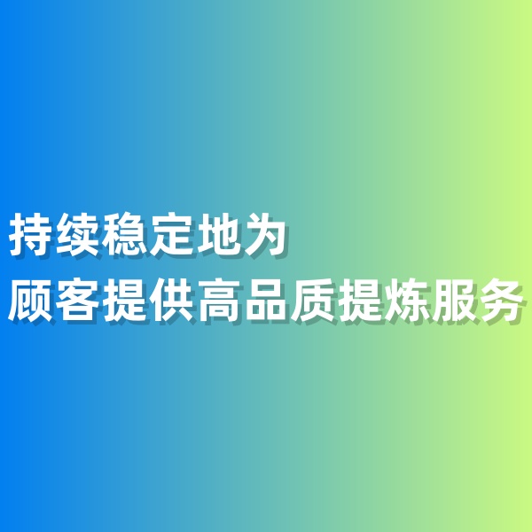 鈀碳回收，持續(xù)穩(wěn)定地為顧客提供高品質(zhì)提煉服務(wù)