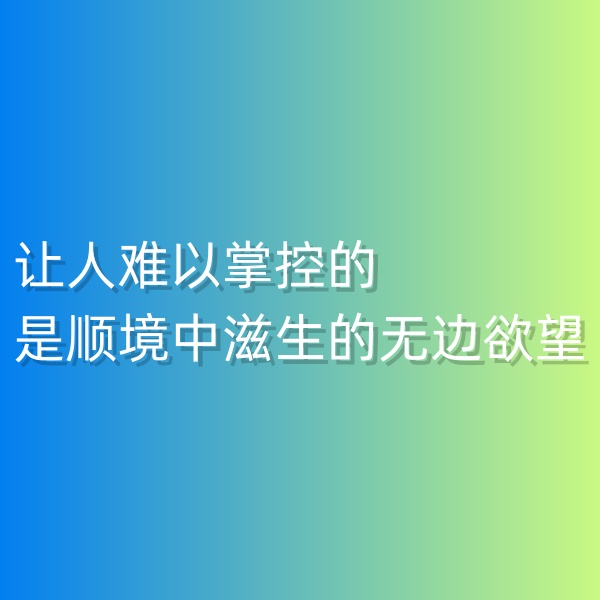 鈀碳回收，讓人難以掌控的是順境中滋生的無(wú)邊欲望