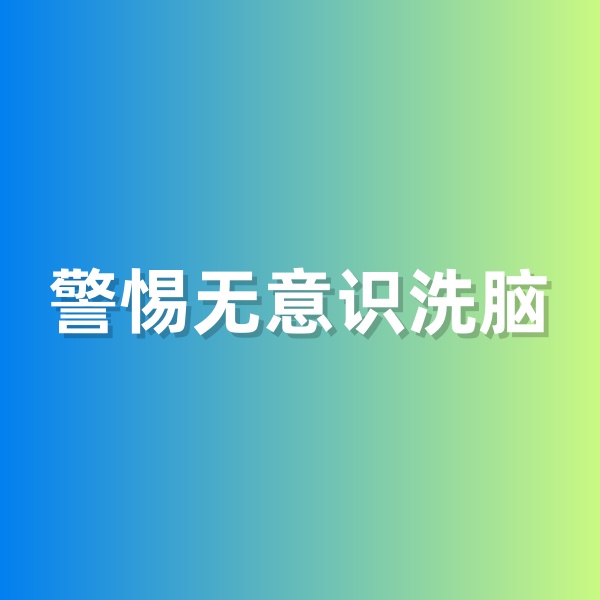 鈀碳回收，警惕無(wú)意識(shí)洗腦