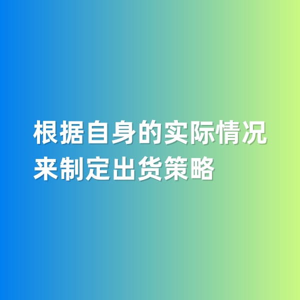 鈀碳回收，根據(jù)自身的實(shí)際情況來(lái)制定出貨策略