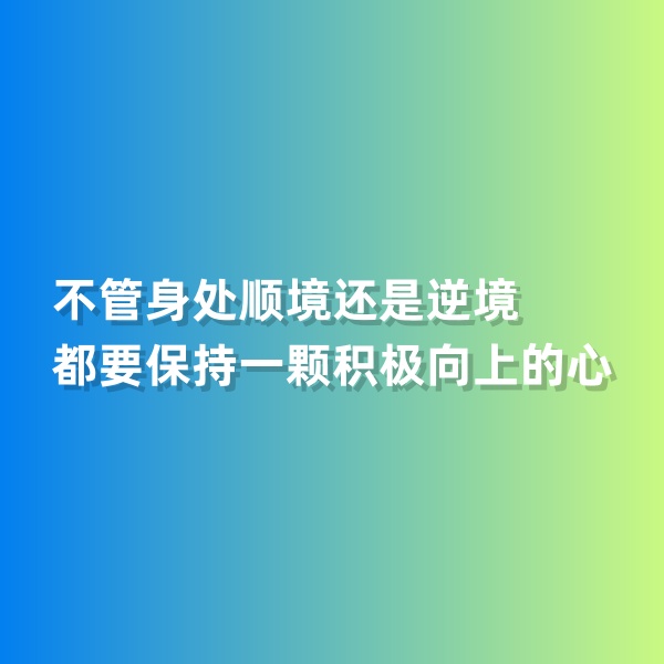 鈀碳回收，不管身處順境還是逆境，都要保持一顆積極向上的心