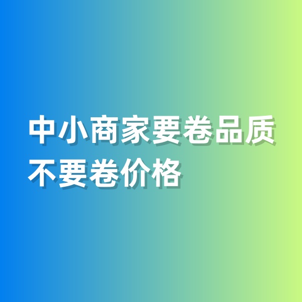 鈀碳回收，中小商家要卷品質(zhì)，不要卷價(jià)格