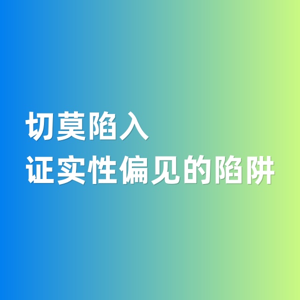 鈀碳回收，切莫陷入證實(shí)性偏見的陷阱