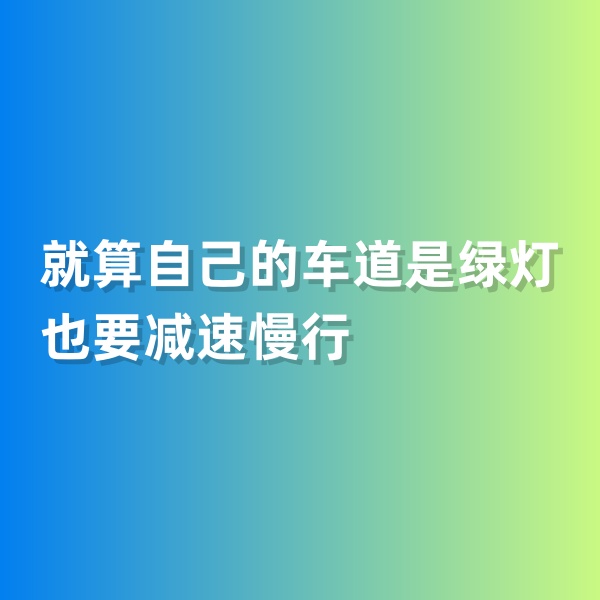 鈀碳回收，就算自己的車道是綠燈也要減速慢行