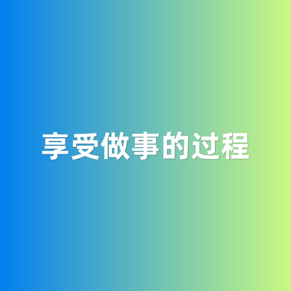 鈀碳回收，享受做事的過程