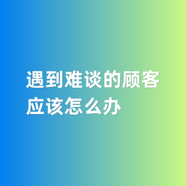 鈀碳回收，遇到特別難談的鈀碳回收顧客怎么辦