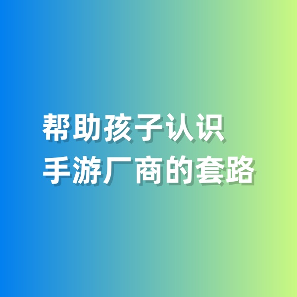 鈀碳回收，幫助孩子認識手游廠商的套路