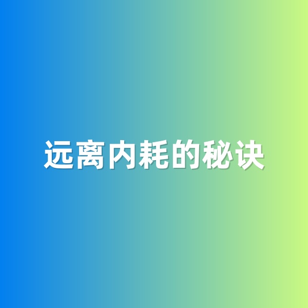 鈀碳回收，遠離內耗的秘訣