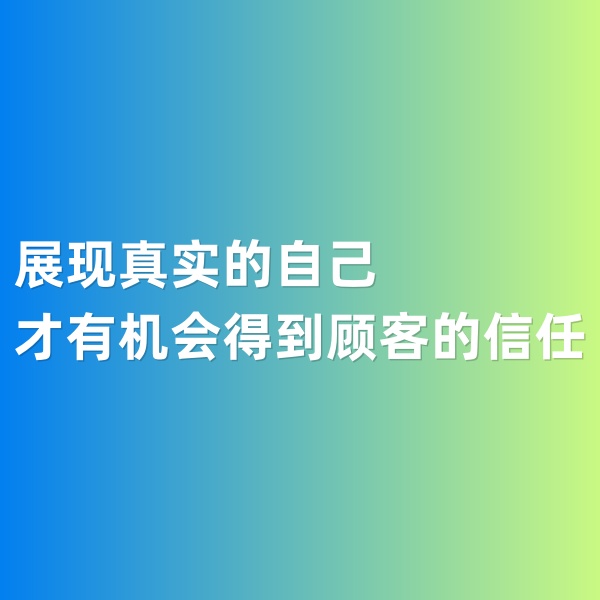 鈀碳回收，展現(xiàn)真實(shí)的自己才有機(jī)會(huì)得到顧客的信任