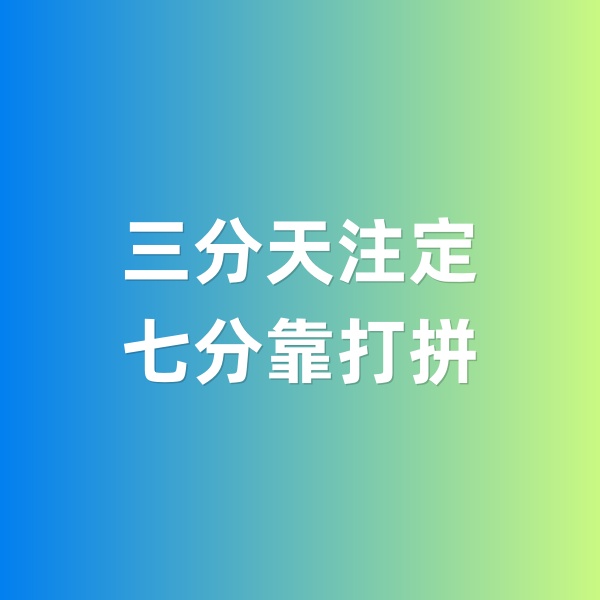 鈀碳回收，三分天注定，七分靠打拼