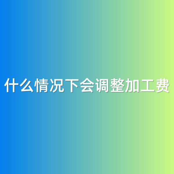 鈀碳回收，什么情況下會(huì)調(diào)整加工費(fèi)