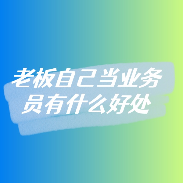 鈀碳回收，老板自己當(dāng)業(yè)務(wù)員有什么好處