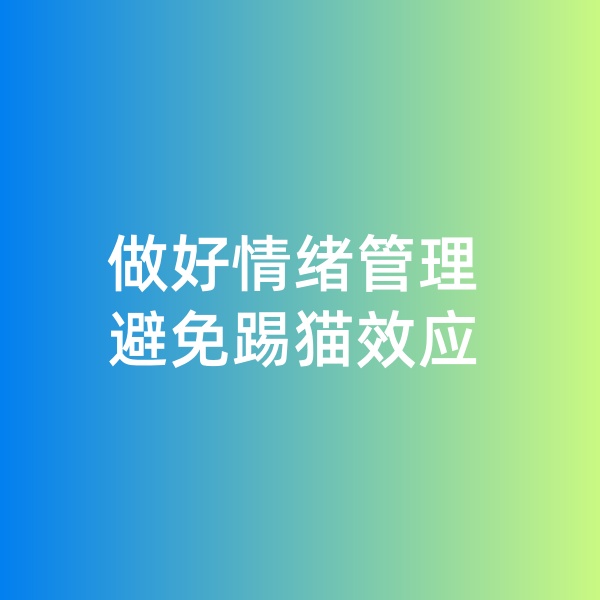 鈀碳回收，做好情緒管理，避免踢貓效應(yīng)