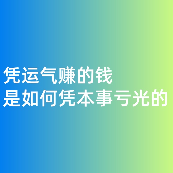 鈀碳回收，憑運(yùn)氣賺的錢，是如何憑本事虧光的